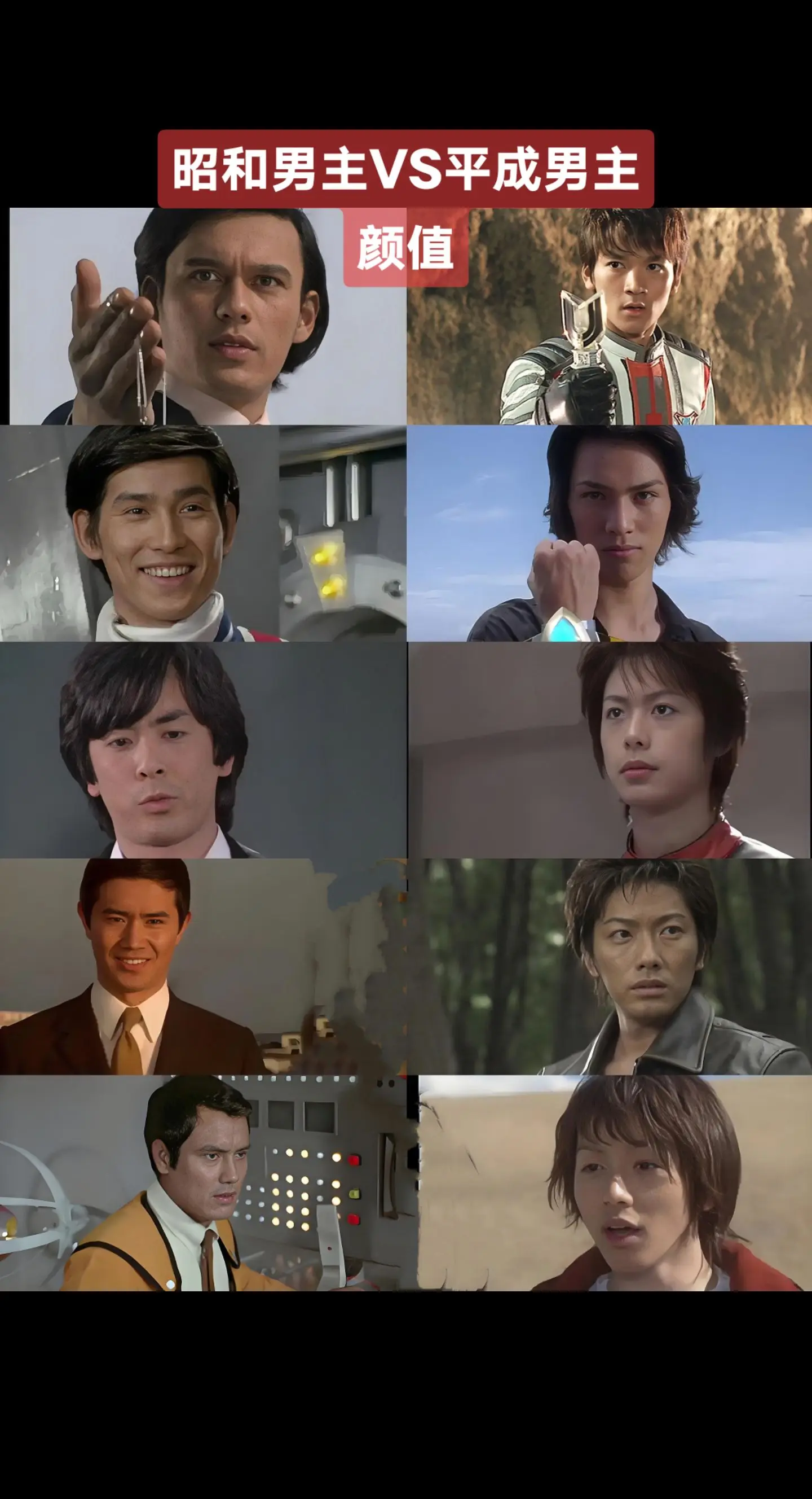 昭和男主颜值VS平成男主颜值奥特曼男主