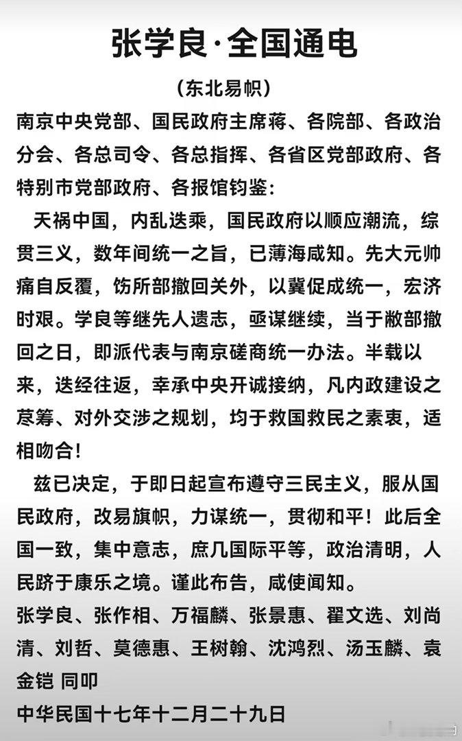 1928年12月29日，张学良宣布东北易帜时的全国通电内容。东北易帜张学良历史 