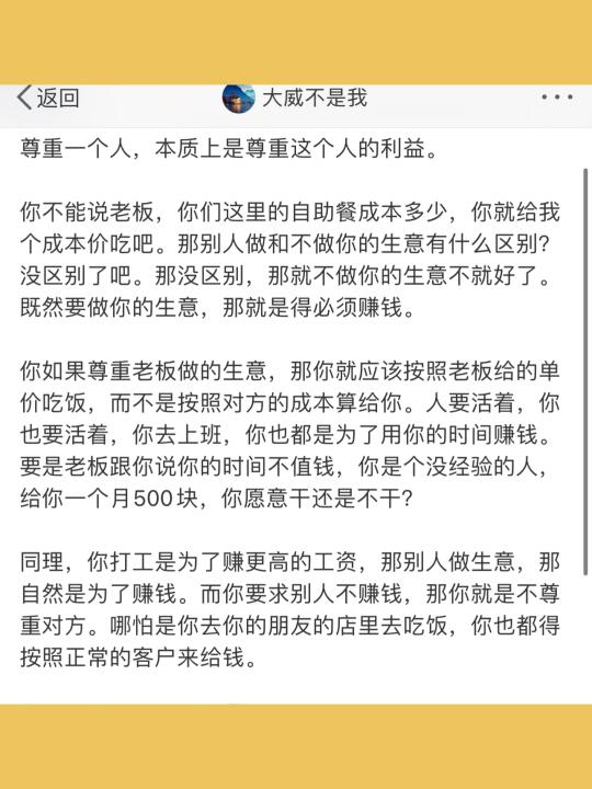 尊重一个人，本质上是尊重这个人的利益。  你