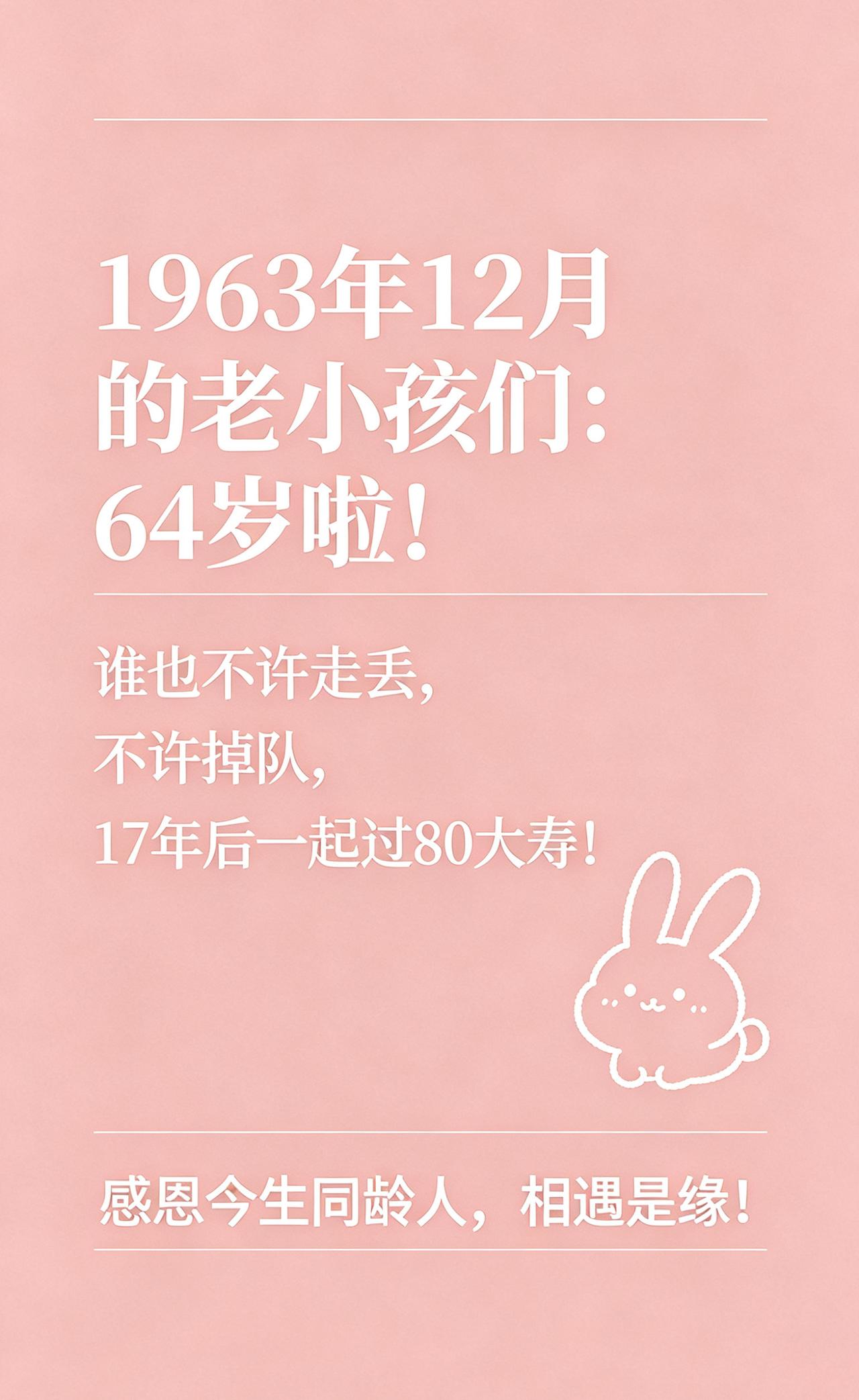 1963属兔 64岁人生 大半生已过 取悦自己愿属兔的人余生平安健康幸福