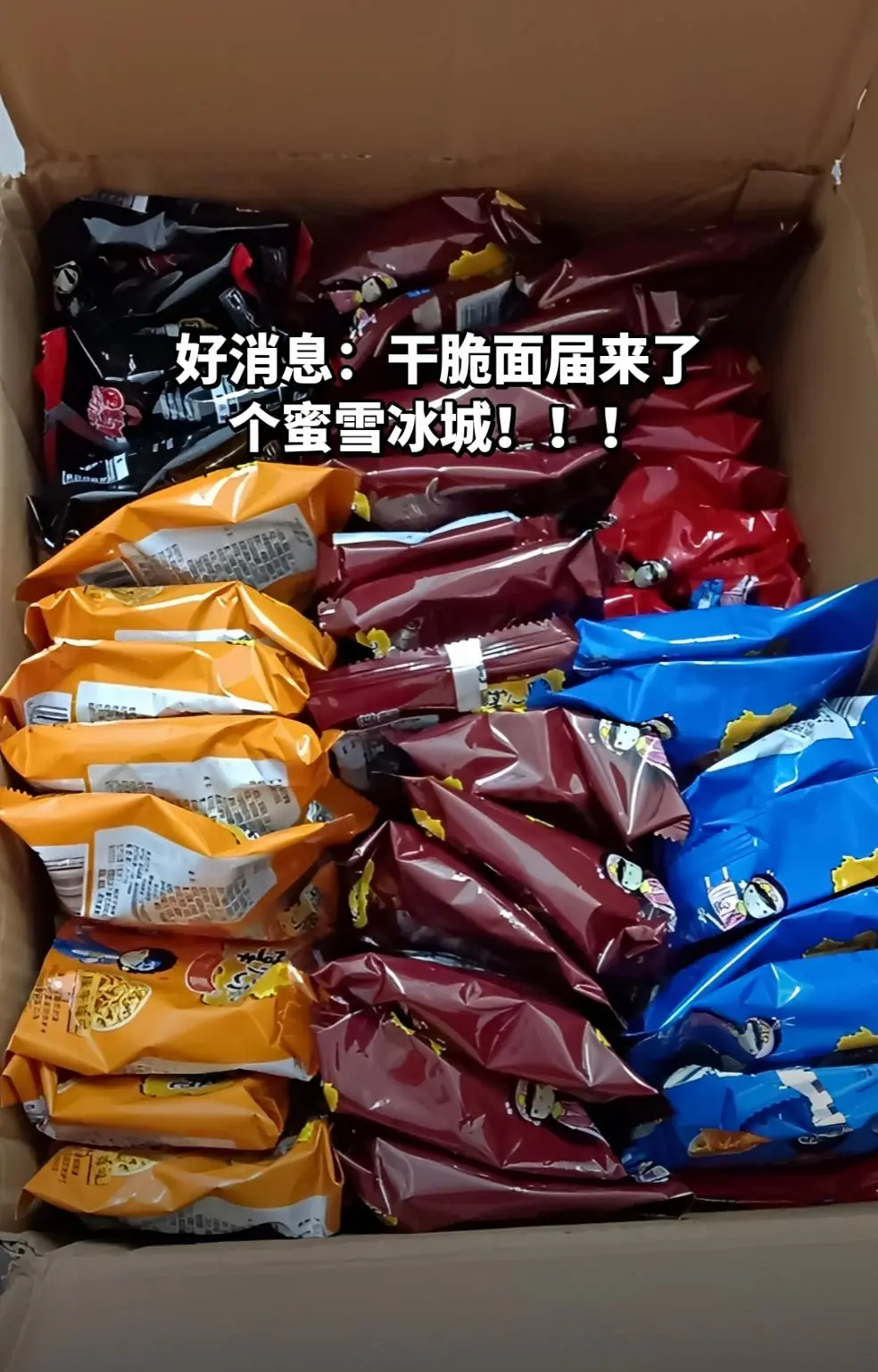 好消息：干脆面届来了个蜜雪冰城。