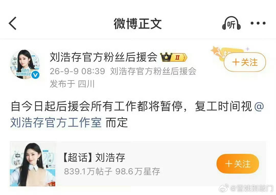 刘浩存官方后援会暂停工作了，是因为公司给刘浩存接的商务粉丝不满意的原因吗[吃瓜]