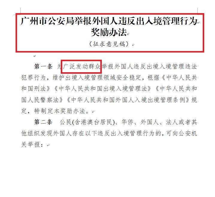 同志们，有机会去广州领奖金了！举报外国人违反出入境管理行为！

（一）每举报1名