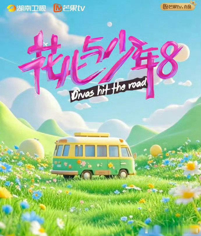 🍉 花少8最新阵容 网传花少8最新阵容海清、蒋欣、蔡少芬、卢昱晓、任敏、柯颖、