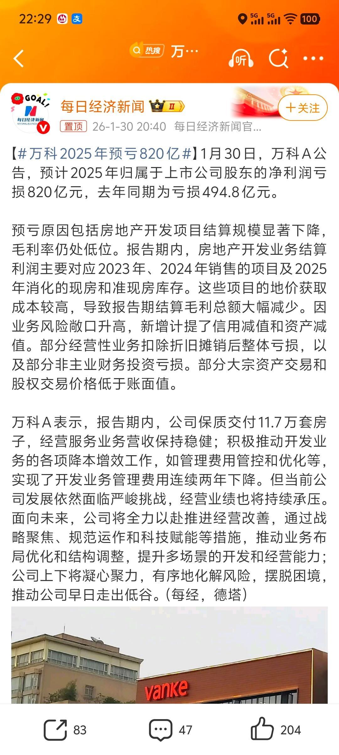 万科2025年预亏820亿 亏多少？一年亏820亿?……每天睁眼就亏2.2亿啊