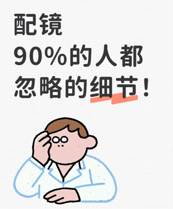 很多人配镜时，眼睛只盯着度数准不准、折射率够不够高、要不要防蓝光、选哪个品牌。这