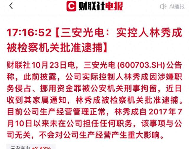 三安光电实控人被批捕，股价逆势上涨2.43%引热议