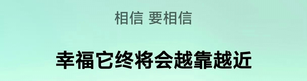 相信要相信 幸福它终将会越靠越近 