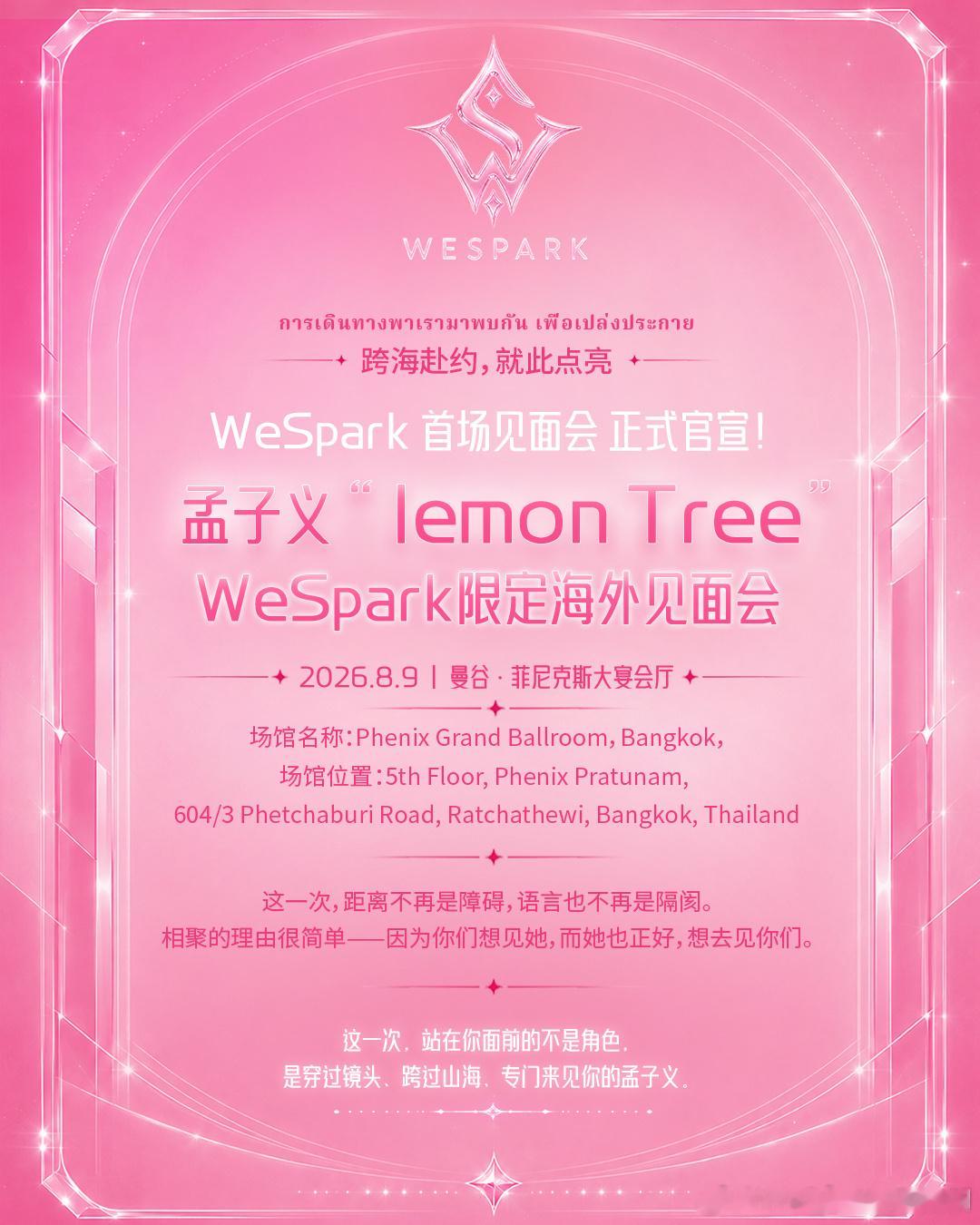 孟子义泰国曼谷见面会正式官宣定档8月9日，期待和WeTV全球代言人孟子义见面，燥