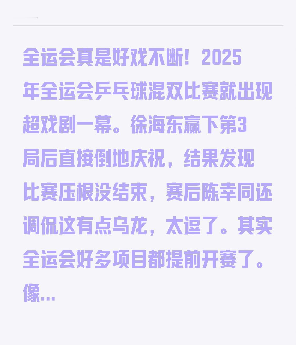 全运会真是好戏不断！2025年全运会乒乓球混双比赛就出现超戏剧一幕。徐海东赢下第