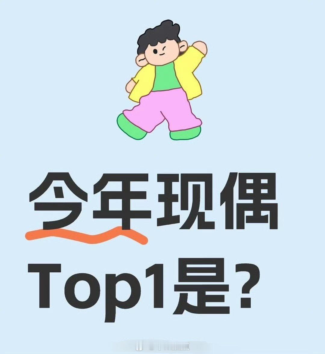 🎤今年你心目中的现偶top1是？ ​​​