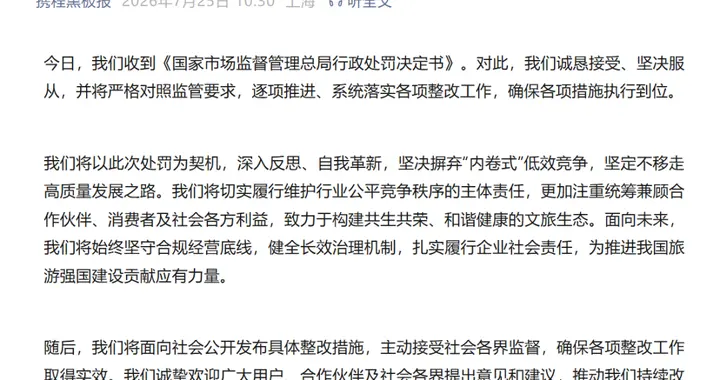 携程回应因滥用市场支配地位实施垄断行为被处罚：将严格对照监管要求，逐项推进、系统落实各项整改工作，并