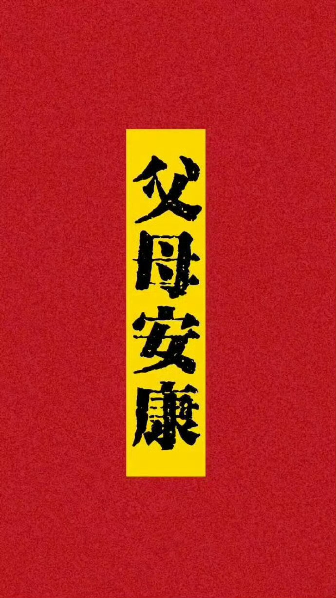 父母安康长寿，请确认签收收到祈福，稳稳签收✨愿双亲身体康健，平安顺遂，福寿绵长，
