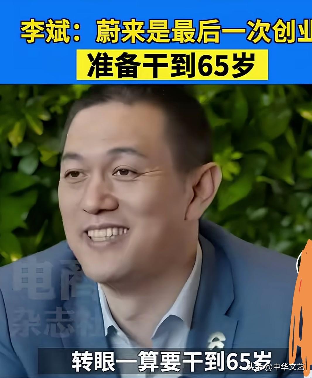 蔚来汽车董事长李斌：“蔚来就是自己最后一次创业，都40多岁的年纪了，不敢二次创业