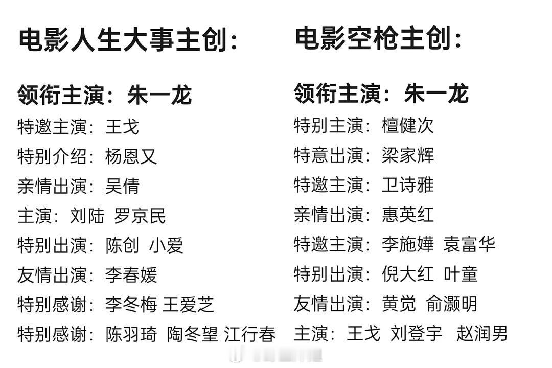 没人发现吗？《人生大事》的番位前缀和《空枪》一模一样领衔主演有且只有朱一龙 