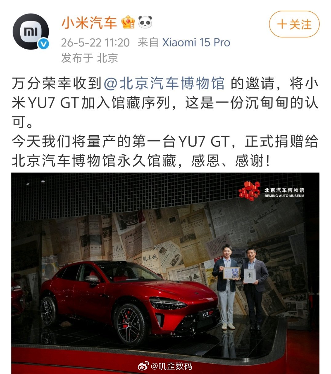 北京汽车博物馆收藏小米YU7GT小米YU7GT被北京汽车博物馆收藏了，其实YU7