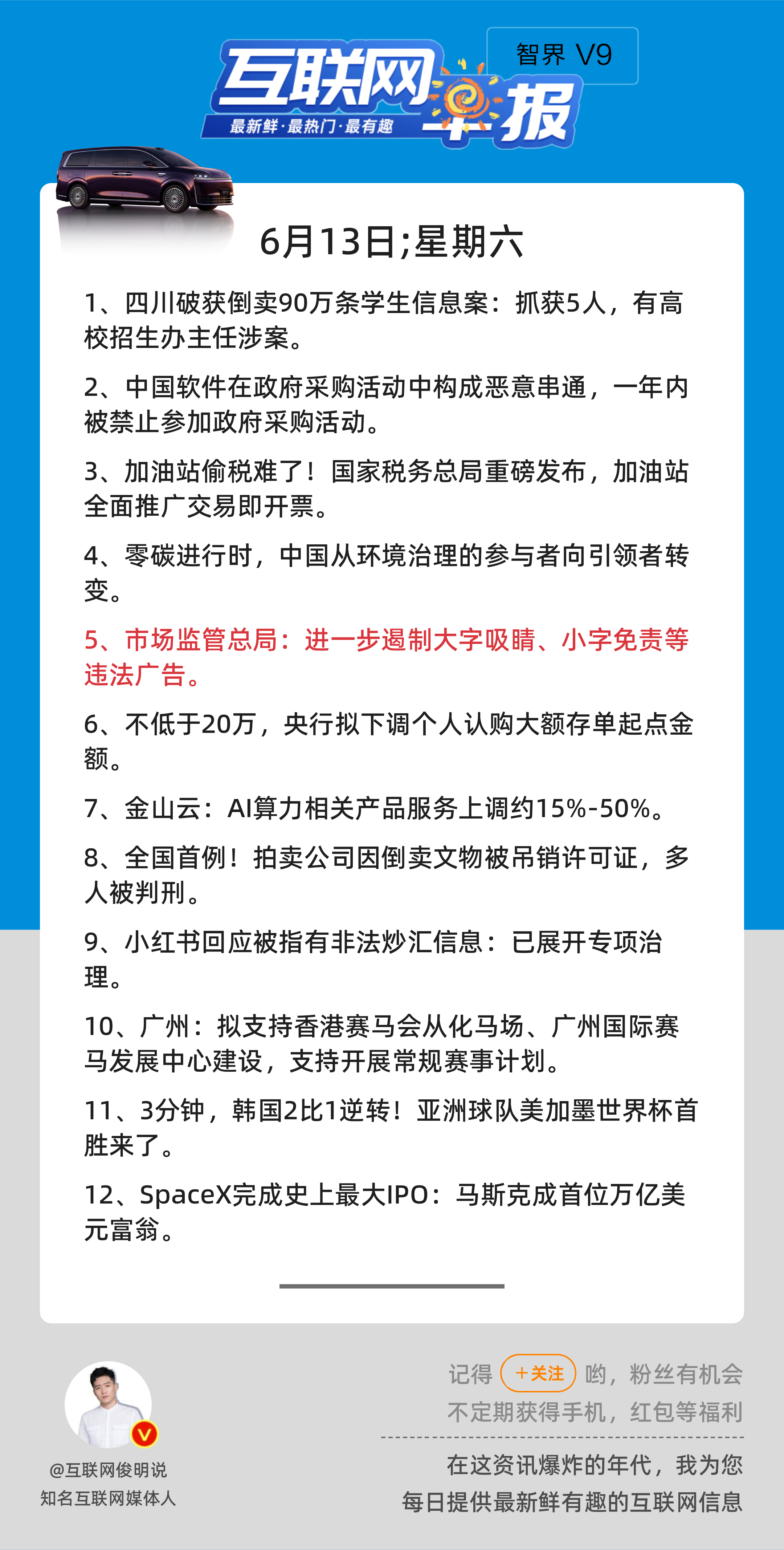 6月13日，星期六，《第3168期》；互联网早报，众览天下事关心第5条：市场监管