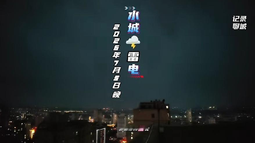 聊城电闪雷鸣风雨交加的时光，还能感受到那种“大片”的震撼感。

2026年7月5