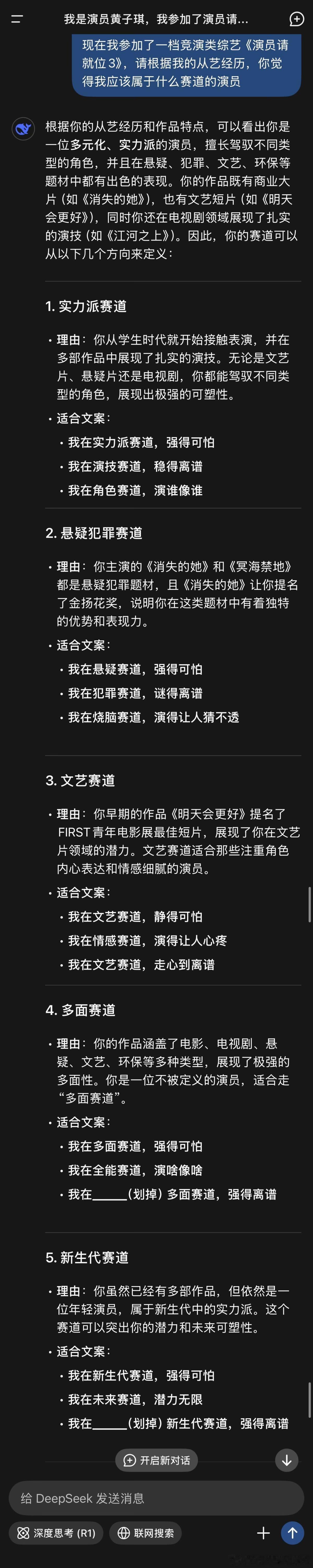 黄子琪用DeepSeek给自己找赛道  演员请就位官宣演员阵容，竟然还看到了黄子