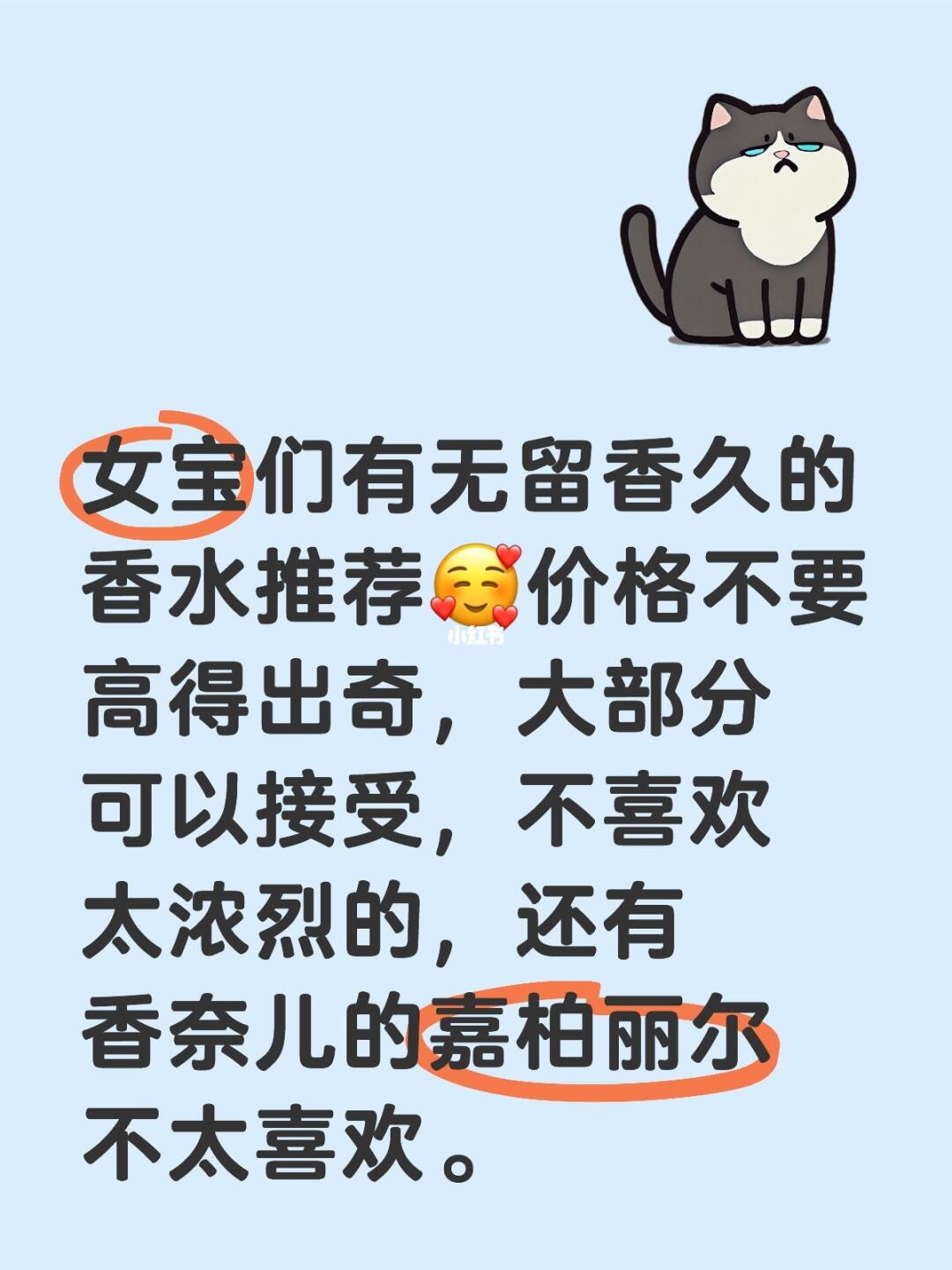 女宝们有无留香久的香水推荐🥰价格不要高得出奇，大部分可以接受，不喜欢...