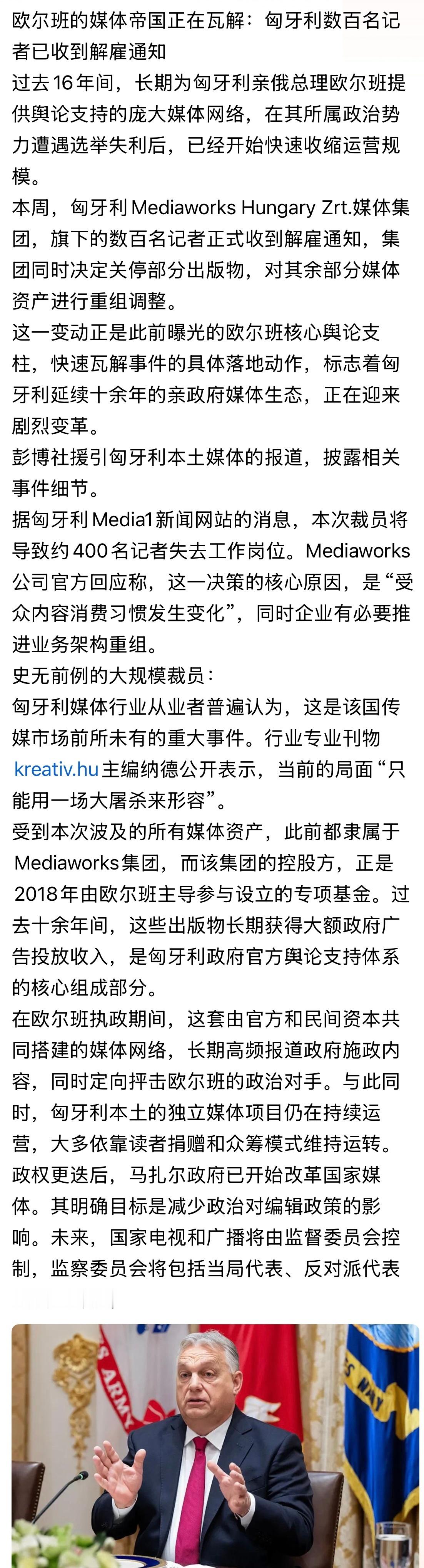 宣传员解散？！欧尔班的媒体帝国正在瓦解：匈牙利数百名记者已收到解雇通知… 匈牙利