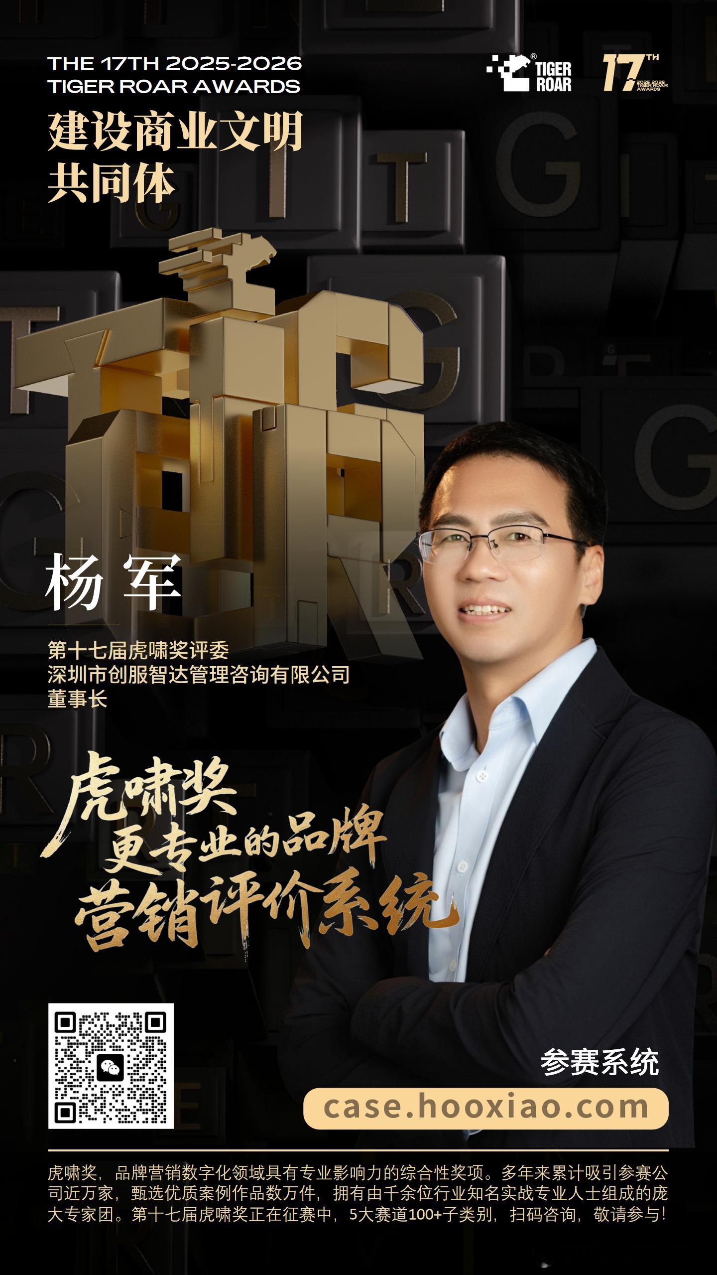 我的创业者、营销圈的朋友们，注意了！创服智达杨军担任第十七届虎啸奖评委。我将在参