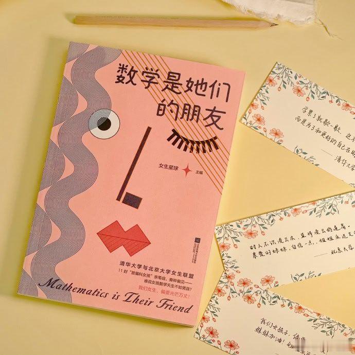 阅读治愈了我的精神内耗 我的私人宝藏书单 书评《数学是她们的朋友》11位“清北”