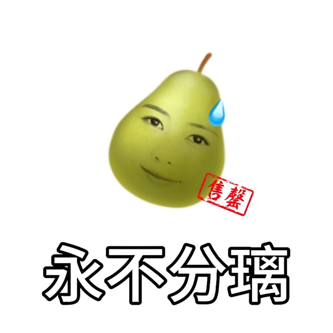 叶璃酱表情包9p热带扎嘴水果反义词来了❤️‍🔥白鹿叶璃·白鹿莫离 ​​​