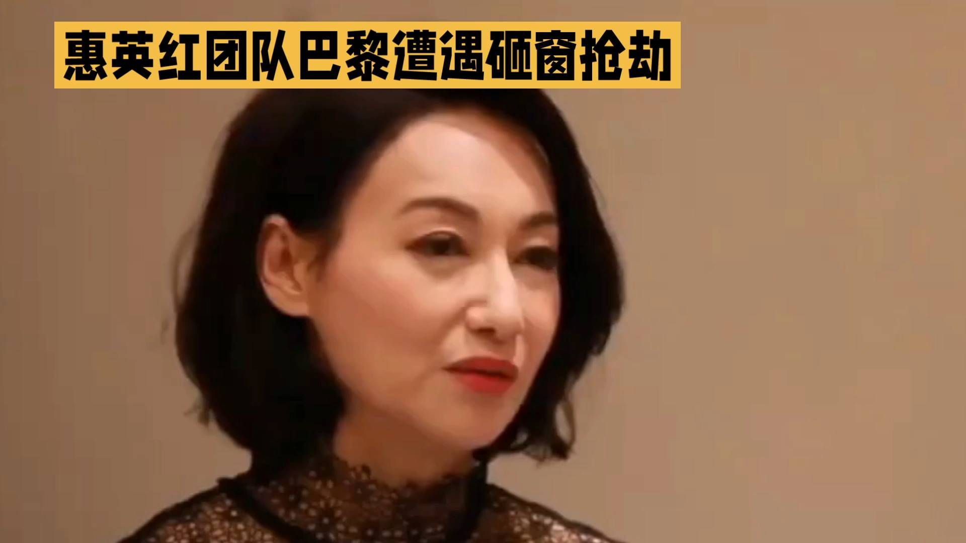 惠英红团队遭遇巴黎砸窗抢劫，震惊巴黎！