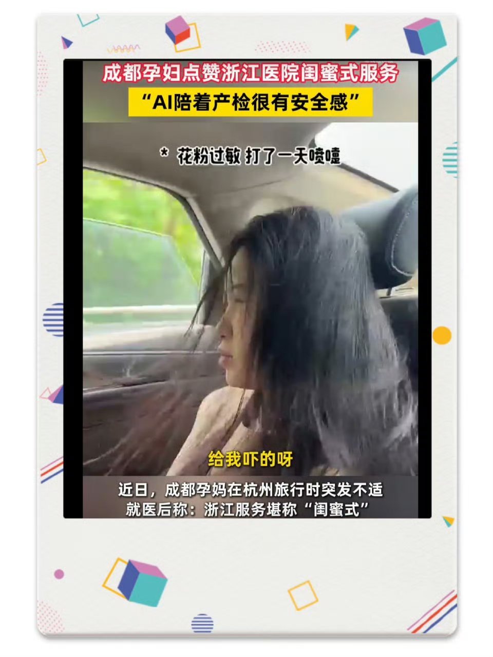 成都孕妇点赞浙江闺蜜式医疗成都孕妇在杭州突发胎动不适，借助AI智能导诊高效就医，