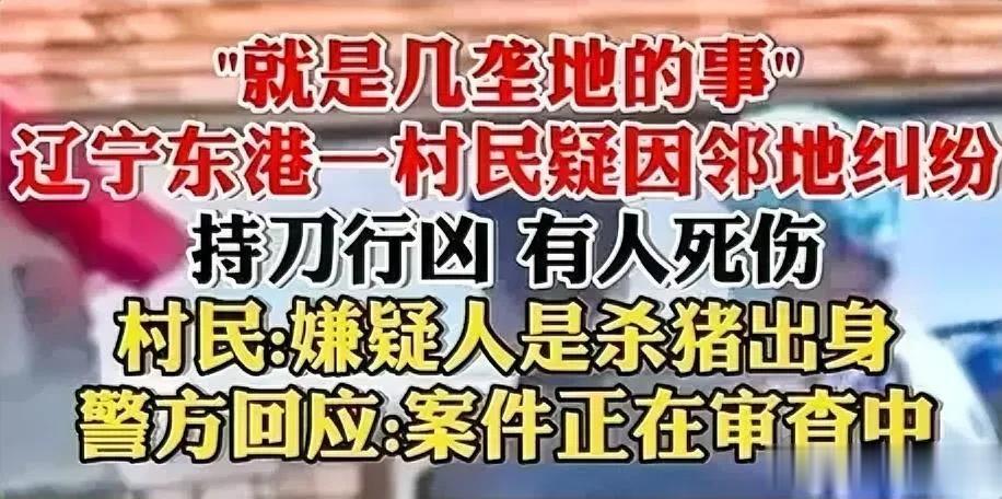 真够吓人的！农管在哪里？济南某村干部一家三口被杀的消息未过去，刚又看到辽宁东港一