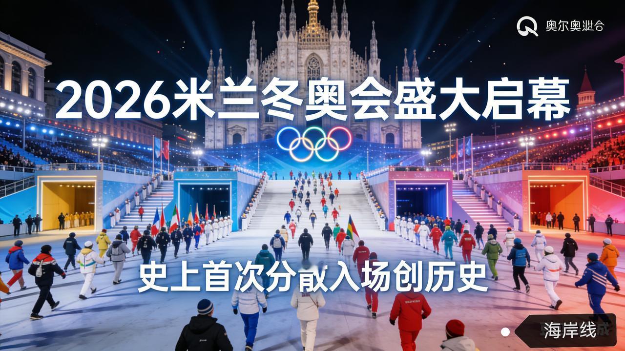燃爆！2026米兰冬奥会盛大启幕，史上首次分散入场创历史
 
米兰冬奥会开幕式以