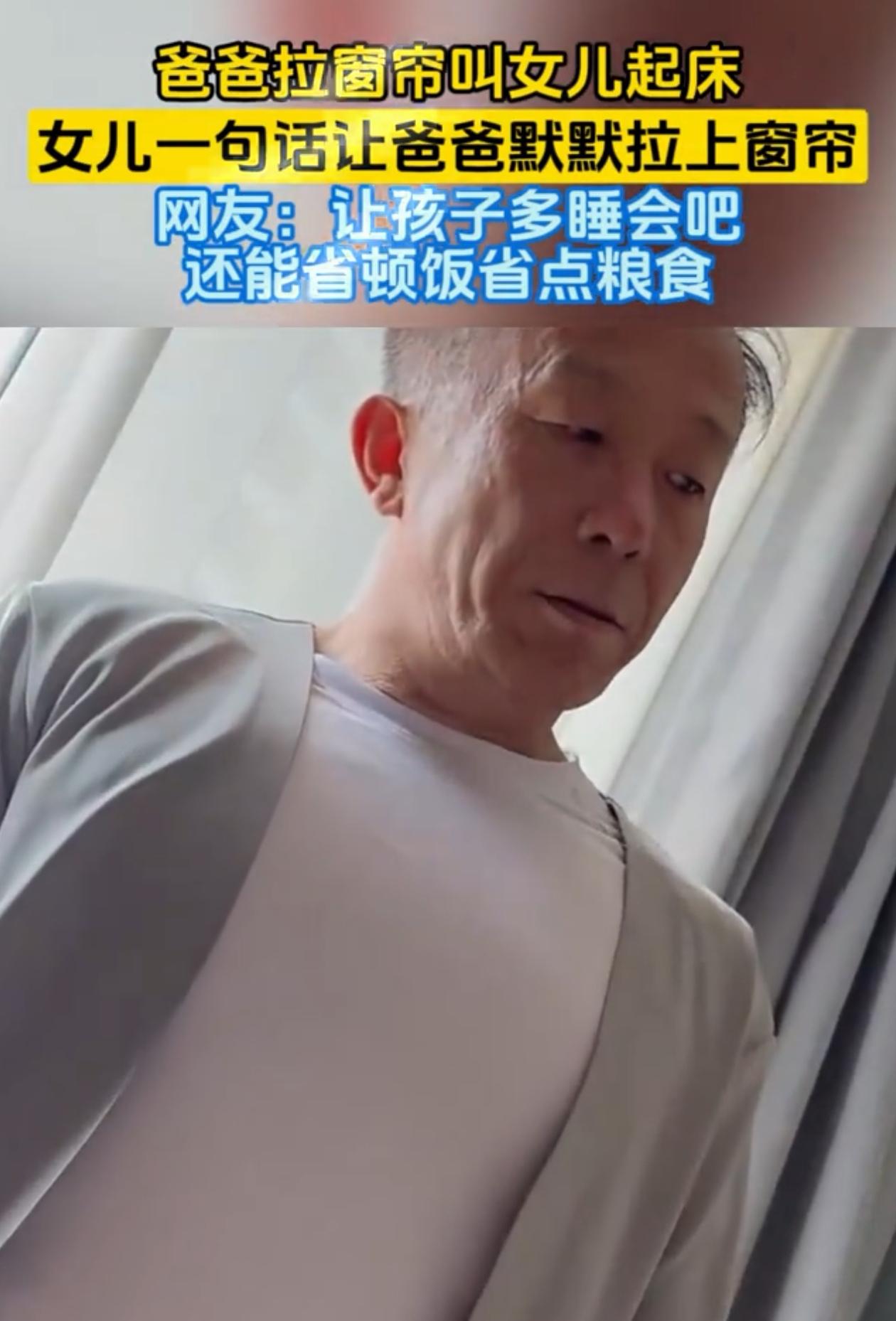 笑不活了！女儿睡到大中午还不起床，爸爸看不下去，到她屋拉开窗帘喊她起床，没想到女