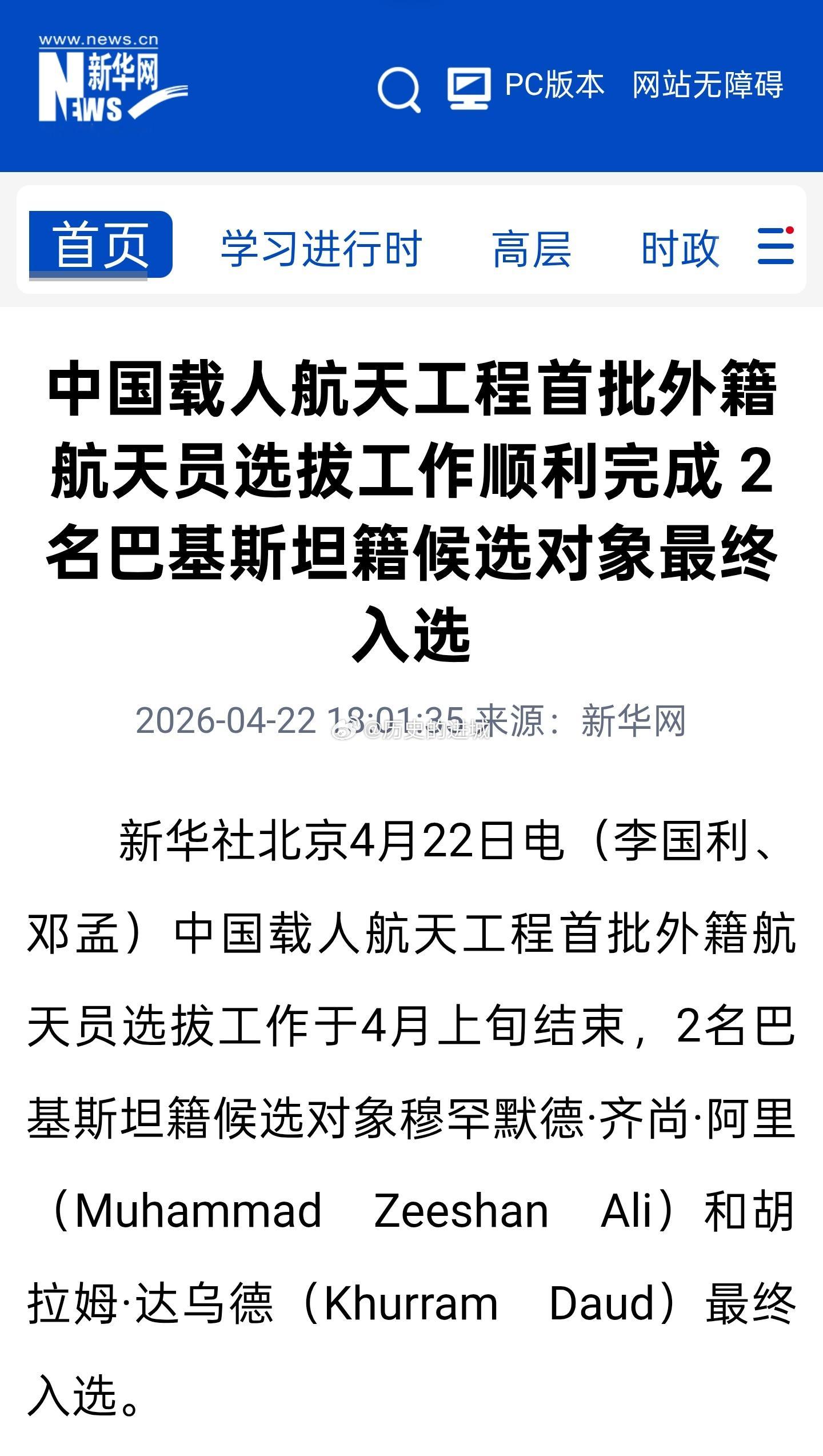 中国载人航天工程首批外籍航天员选拔工作于4月上旬结束，2名巴基斯坦籍候选对象最终
