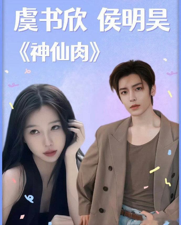 虞书欣侯明昊官宣念相思几经换角波折最后是虞书欣侯明昊，这个组合我先锁死，蹲死 6