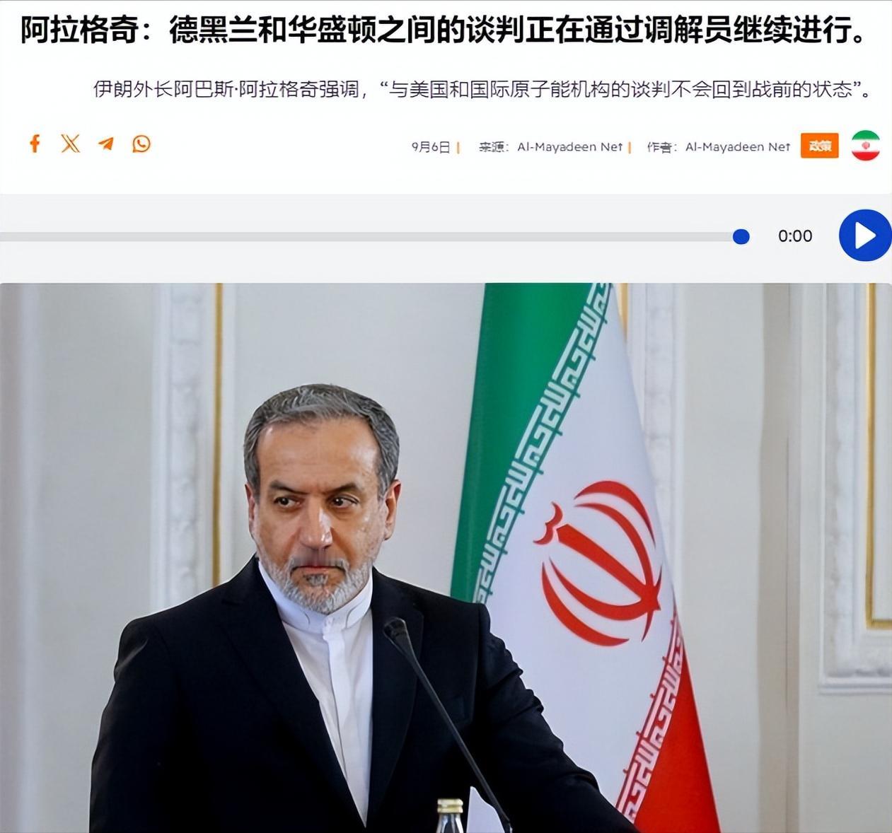 日前伊朗外交部长阿巴斯·阿拉格奇表示，伊朗仍在通过调解人与美国谈判，同时正在与英