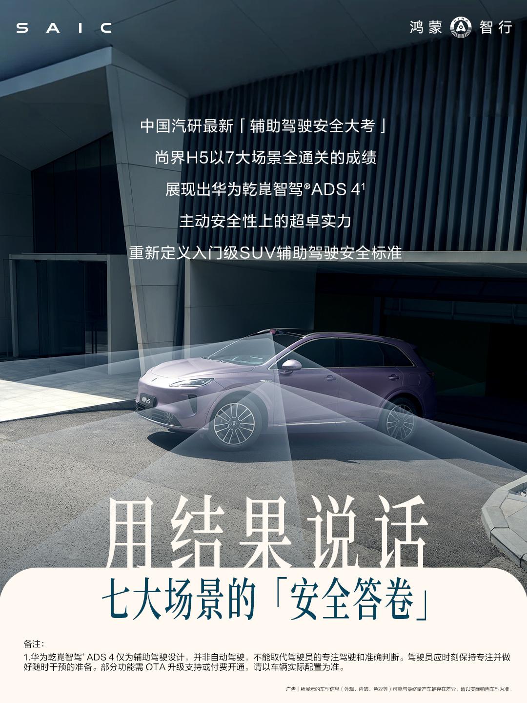 安全，用结果说话。尚界H5在中国汽研最新组合驾驶辅助系统复杂场景权威测试中，实现