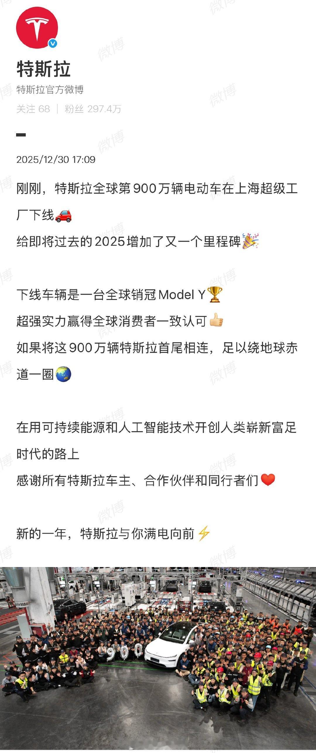 特斯拉感谢车主合作伙伴和同行者特斯拉全球第900万辆电车下线12月30日，官方发