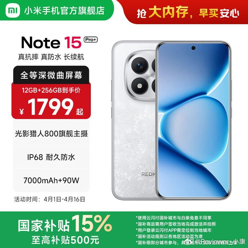 刚朋友问，现阶段千元机还有啥值得买。看了一轮，推了红米Note15 Pro+。这