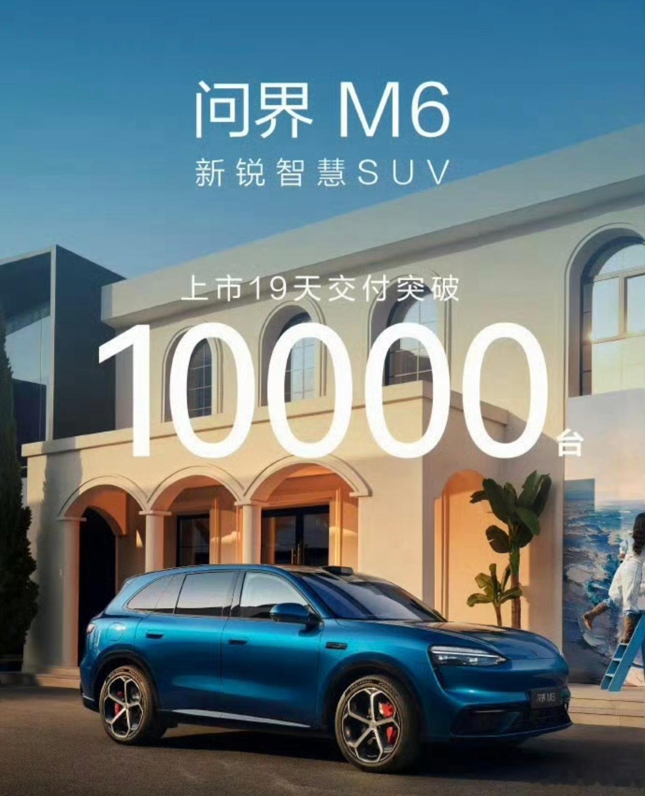 问界M6这算不算卖爆了？ 