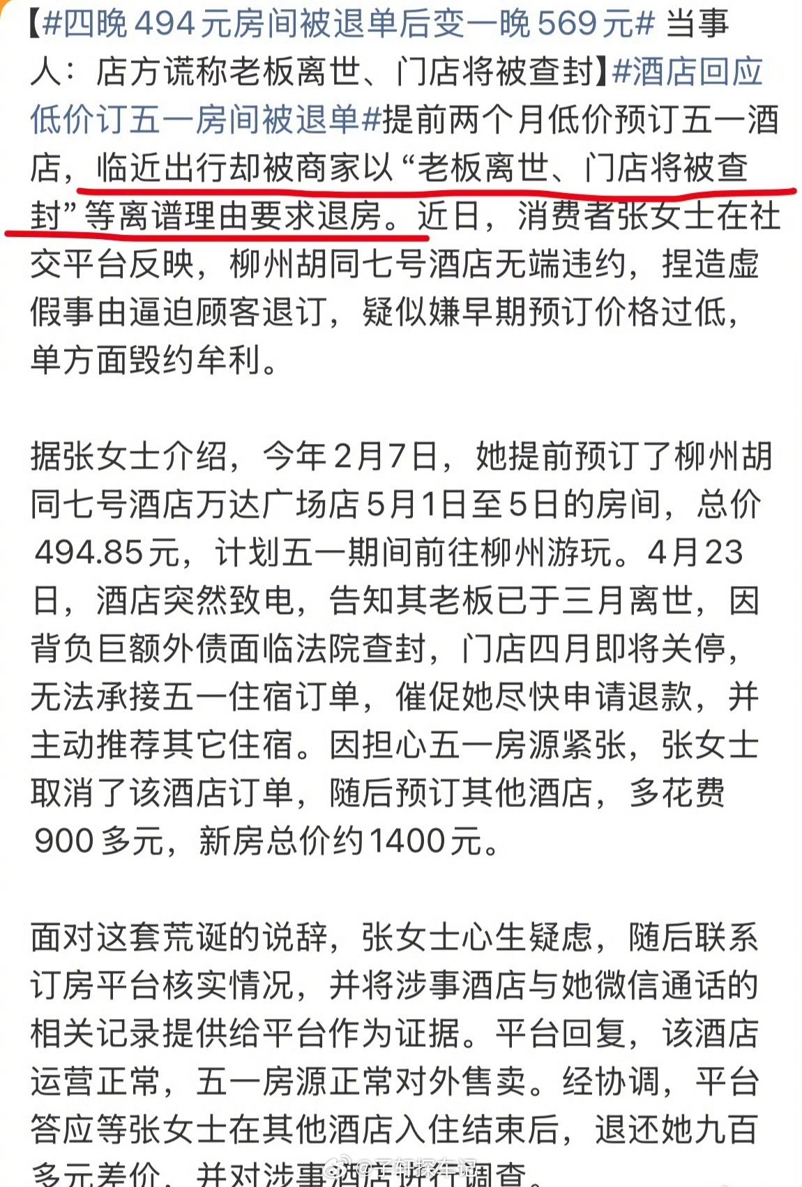 【四晚494元房间被退单后变一晚569元】提前低价订好的房间，被酒店找借口强行退