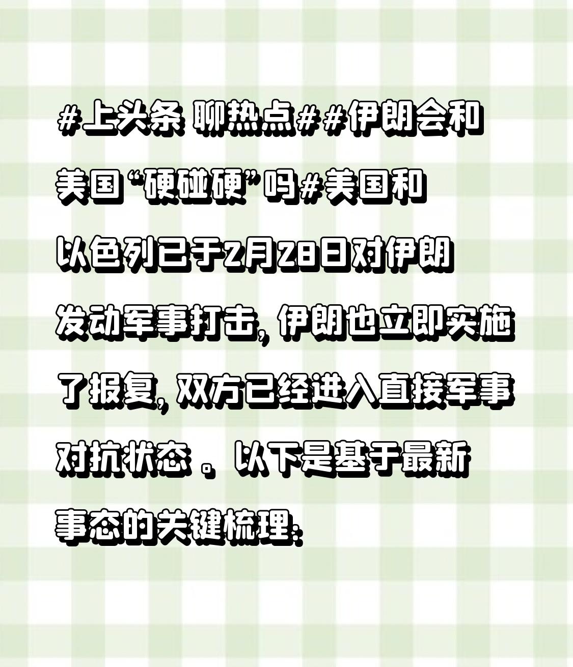 。以下是基于最新事态的关键梳理：

1.冲突状况

此次美以的军事打击堪称“多面