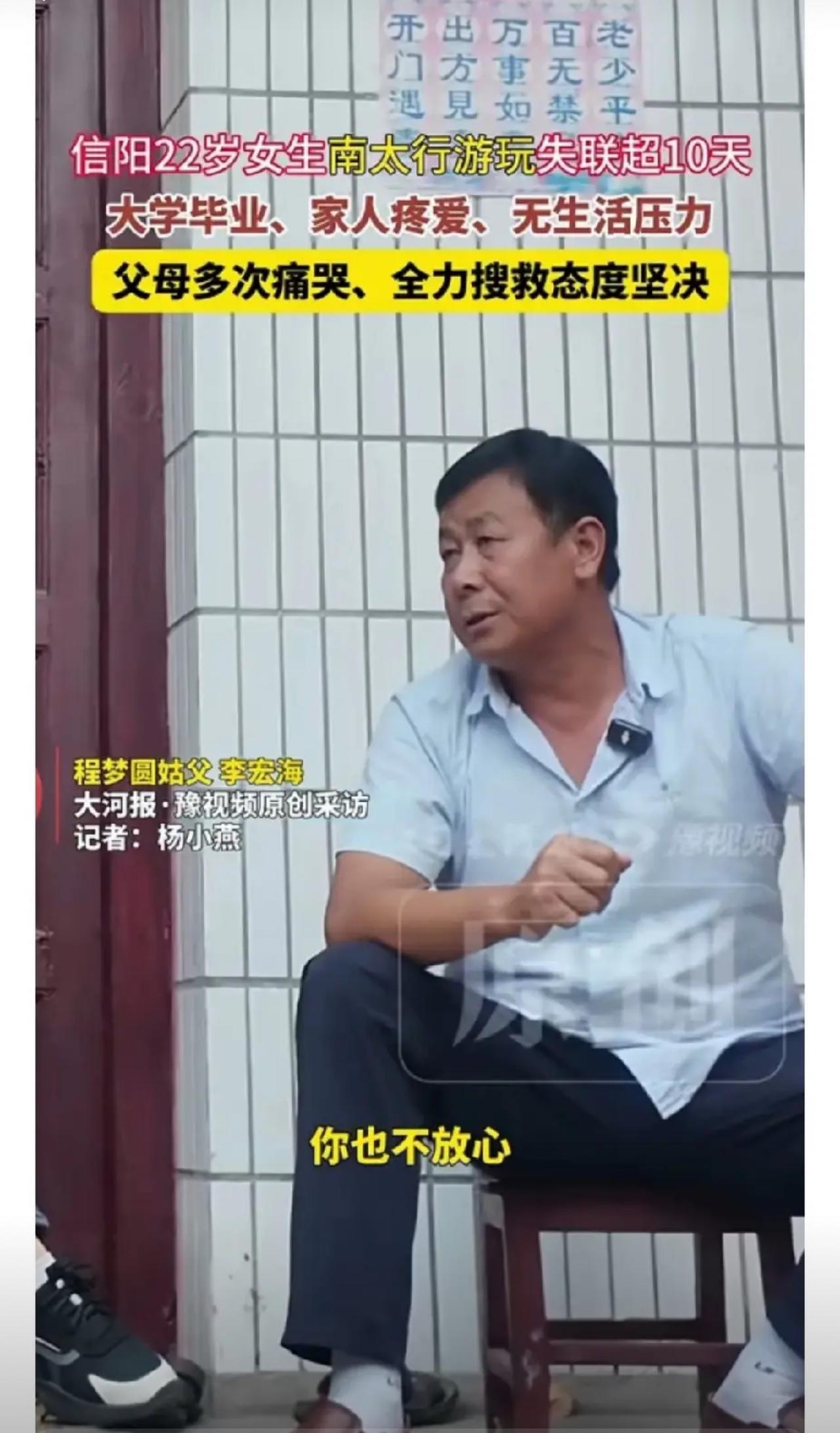 河南信阳程姓女孩失联，记者采访她的姑父，姑父说初步估计她是被骗了，女孩考取的师范