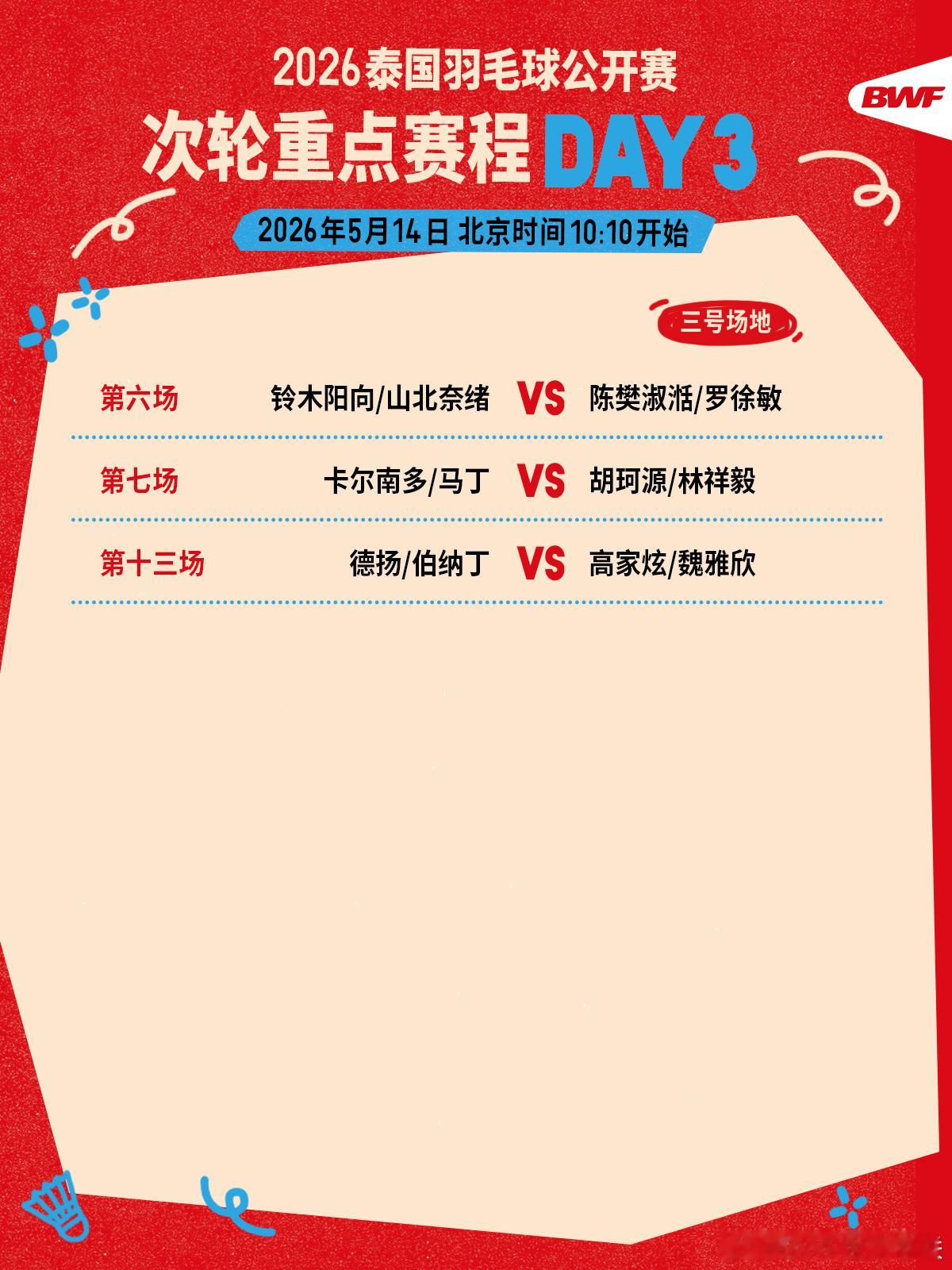 2026年泰国羽毛球公开赛  次轮重点赛程🔥第三日赛程 上午十点开打🏸焦点战