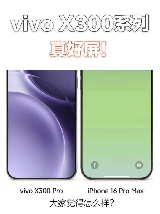 这真好屏！vivo X300系列要来了！