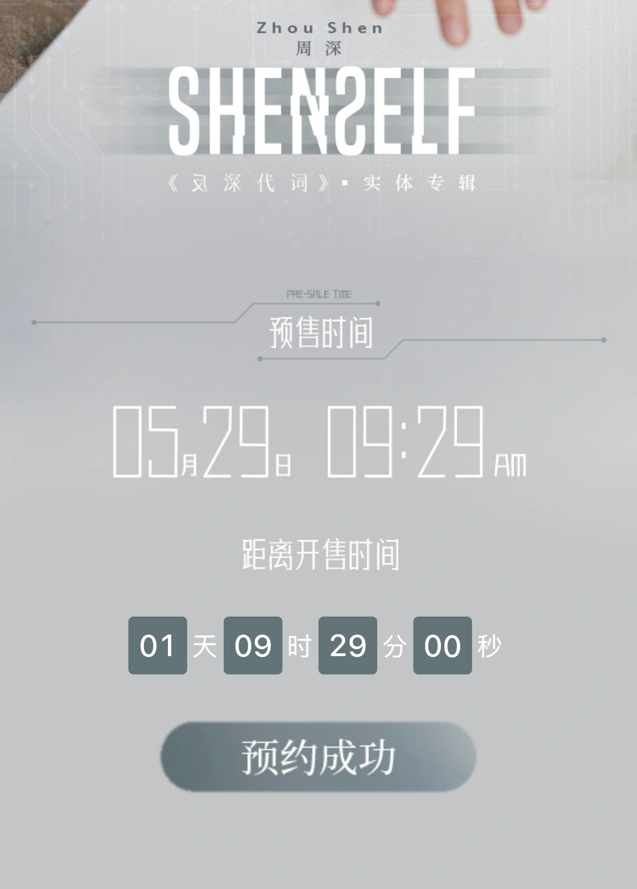 周深反深代词实体专辑 距离我们实体专辑发售还有1天9小时29分钟