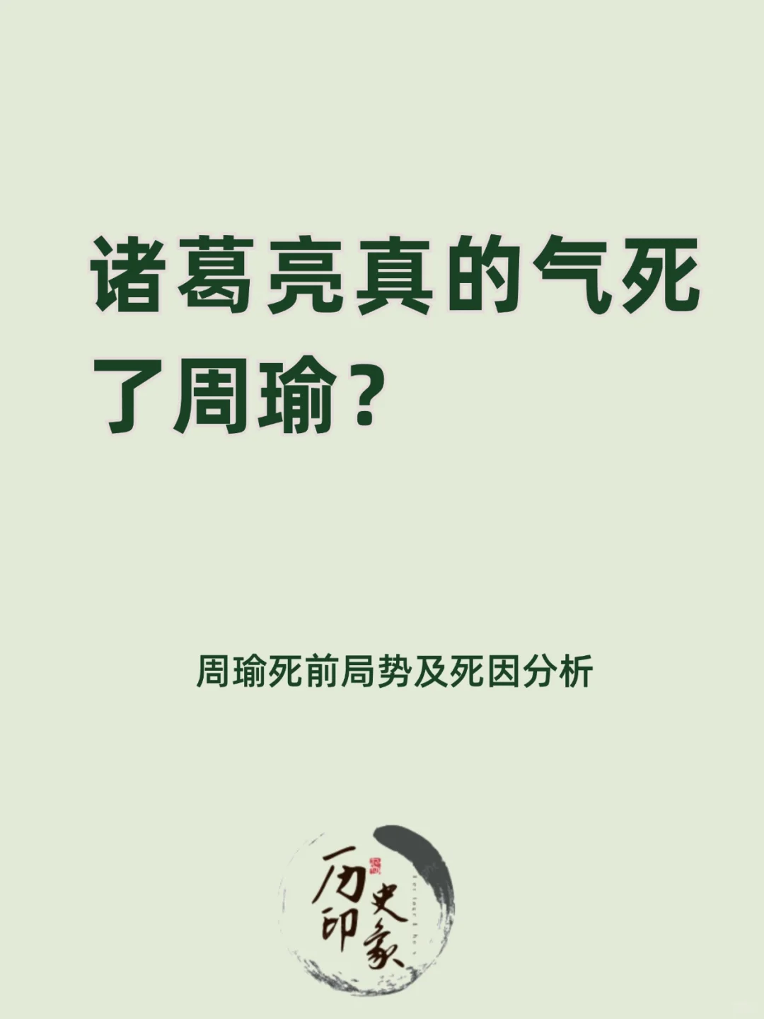 周瑜到底是不是诸葛亮气死的？