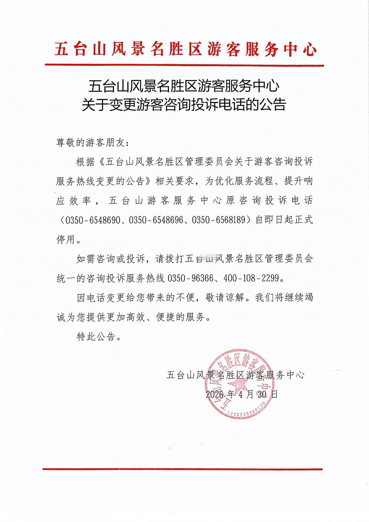 关于五台山风景区变更游客咨询投诉电话的公告