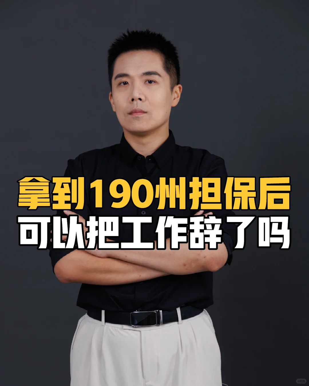 拿到190州担保后可以把工作辞了吗