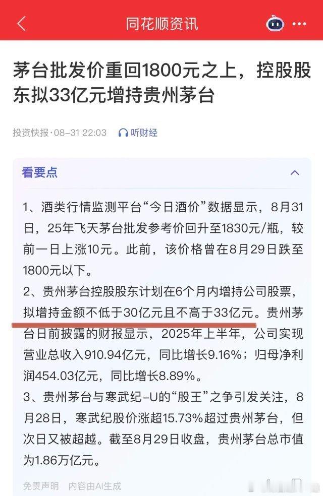 贵州茅台继续超30亿大手笔回购，这是继50亿回购后的又一大动作！把股息率拔高到4